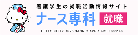 ナース専科