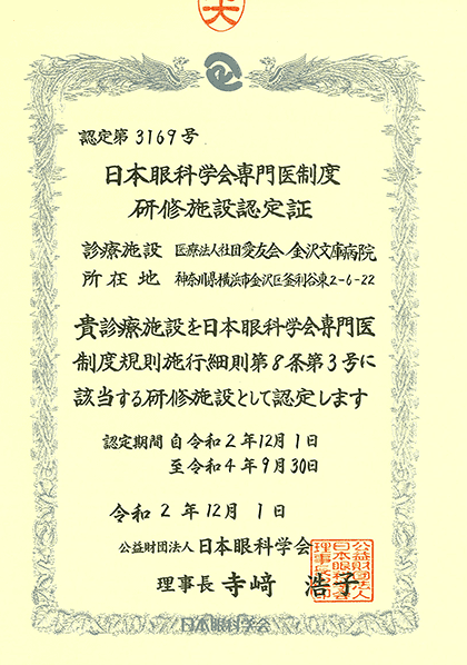 日本眼科学会専門医制度研修施設認定