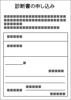 診断書の申し込み図